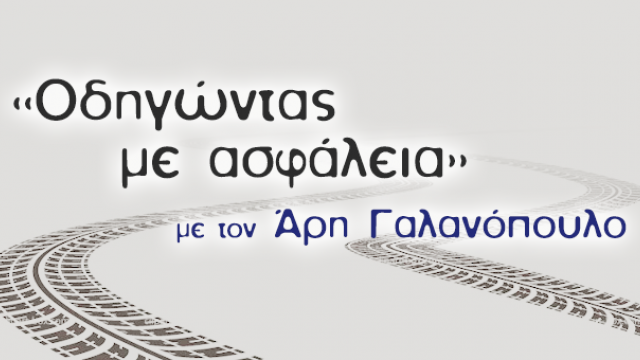 Οδηγώντας με ασφάλεια