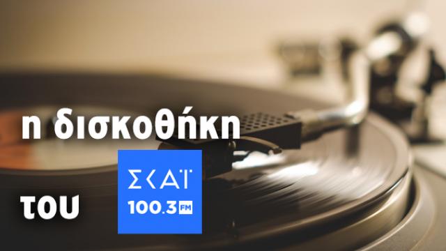 Ελληνικά τραγούδια από τη δισκοθήκη του ΣΚΑΪ 100,3