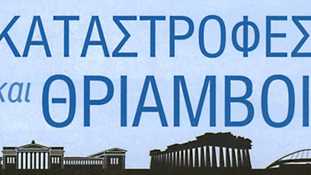 Γνωρίζοντας την ιστορία μας:Καταστροφές & θρίαμβοι